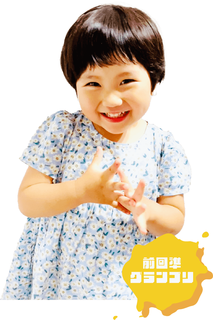 前回グランプリ