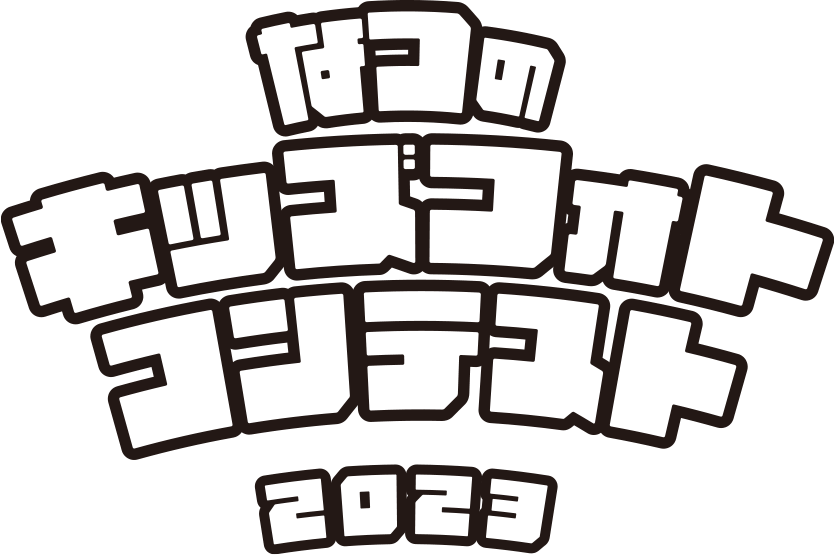 夏のキッズフォトコン