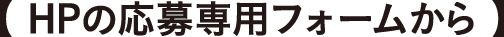HPの応募専用フォームから