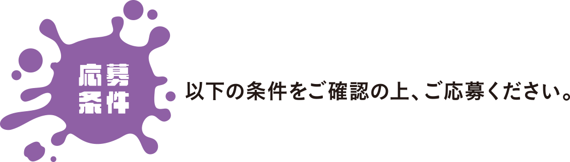 応募条件｜以下の条件をご確認の上ご応募下さい