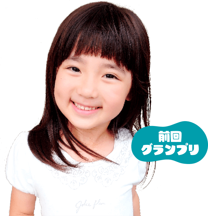 前回グランプリ