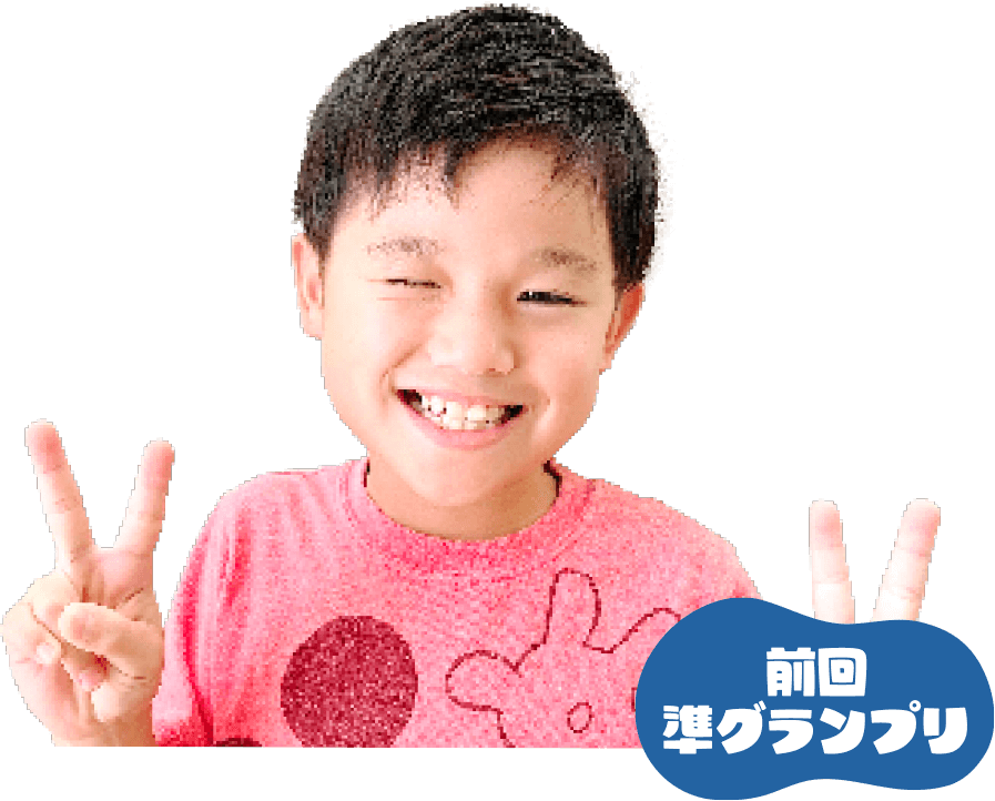 前回準グランプリ