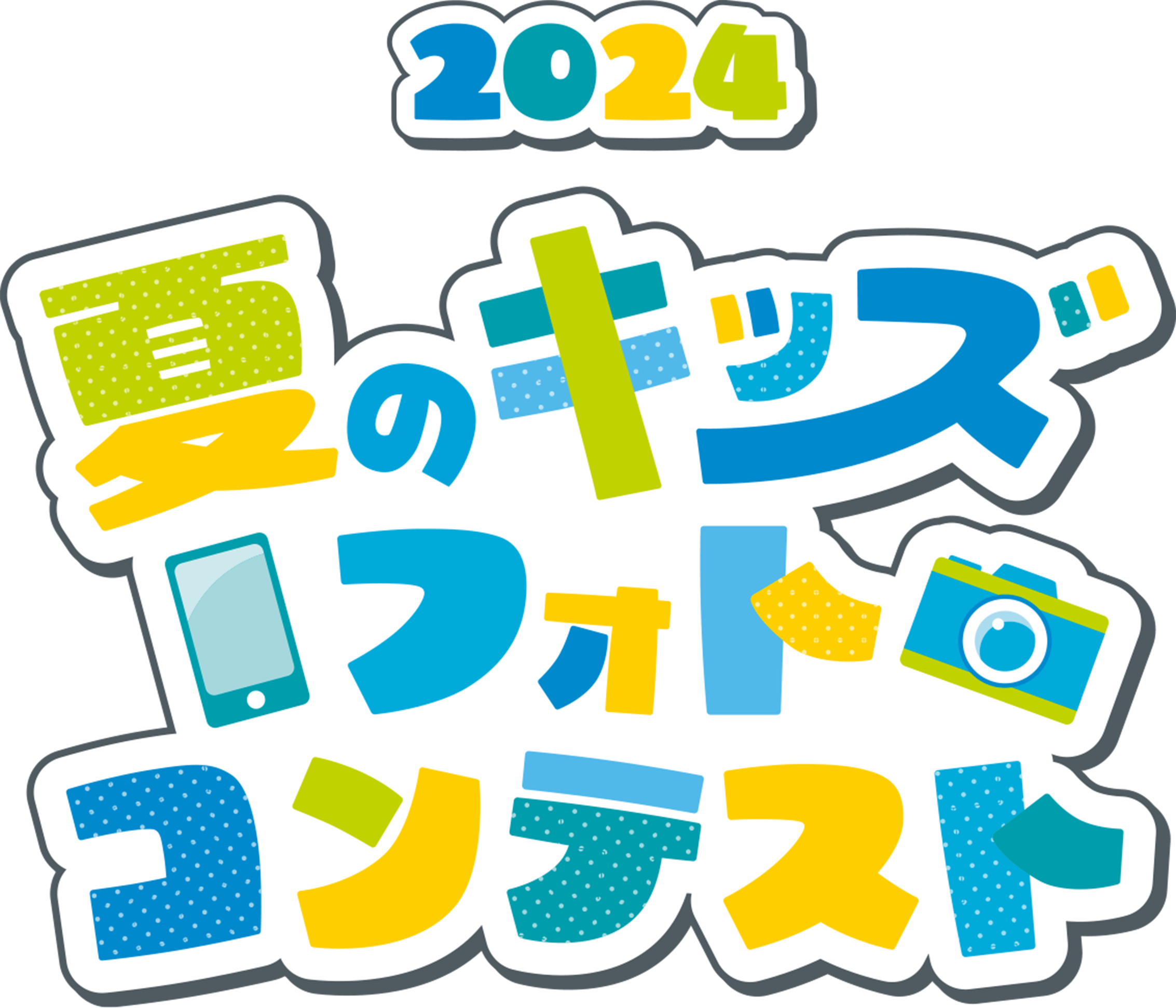 2024 夏のキッズフォトコンテスト