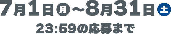 7月1日（月）から8月31（土）23:59の応募まで