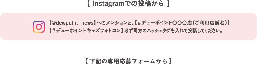 Instagramでの投稿から、専用応募フォームからの応募