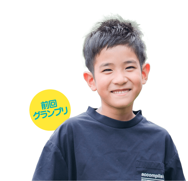 前回グランプリ